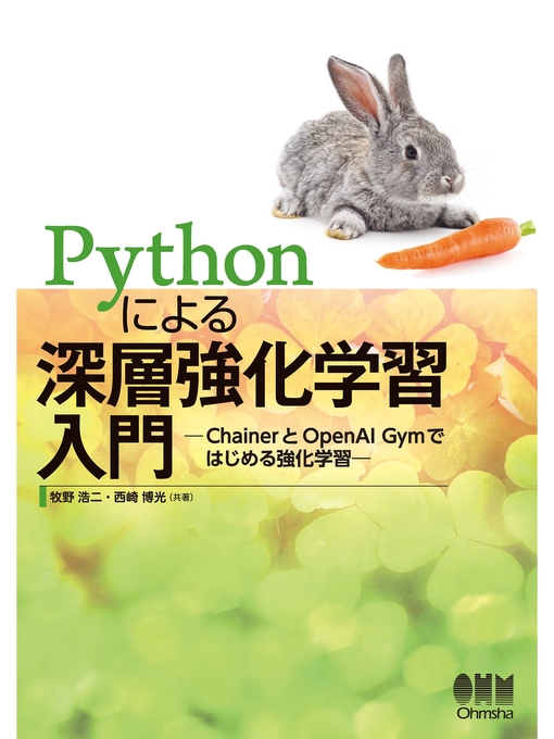 Title details for Pythonによる深層強化学習入門 ChainerとOpenAI Gymではじめる強化学習 by 牧野浩二 - Wait list